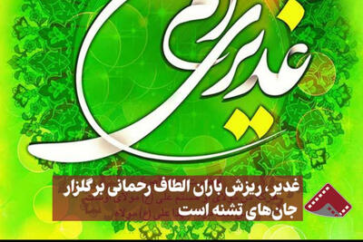 نورنما | غدیر، ریزش باران الطاف رحمانی بر گلزار جان‌های تشنه است