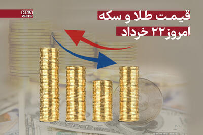 واکنش بازار طلا و سکه به قطعنامه ضد ایرانی شورای حکام +جدول قیمتها