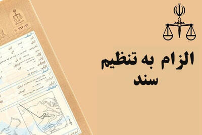 اجرای قانون الزام به ثبت رسمی اموال غیرمنقول + فیلم