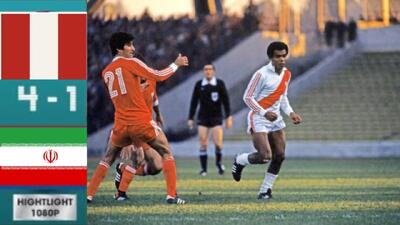 پلی به گذشته؛ شکست 4-1 ایران مقابل پرو در دور گروهی جام جهانی 1978 - پارس فوتبال