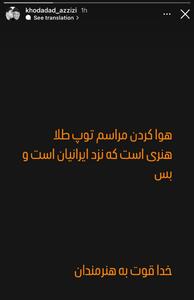 کنایه خداداد به هنرمندان و حمایت از مراسم توپ طلا - پارس فوتبال