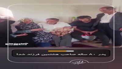 پدر ۸۰ ساله صاحب هشتمین فرزند شد