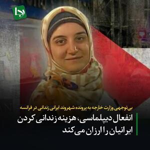 بی‌توجهی وزارت خارجه به پرونده شهروند ایرانی زندانی در فرانسه/ انفعال دیپلماسی، هزینه زندانی کردن ایرانیان را ارزان می‌کند