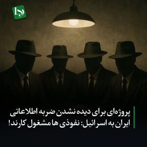 پروژه‌ای برای دیده نشدن ضربه اطلاعاتی ایران به اسرائیل/ نفوذی‌ها مشغول کارند!