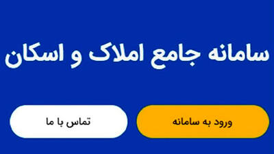 افزایش خوداظهاری در سامانه جامع املاک و اسکان؛ گام مؤثر برای شفاف‌سازی بازار مسکن