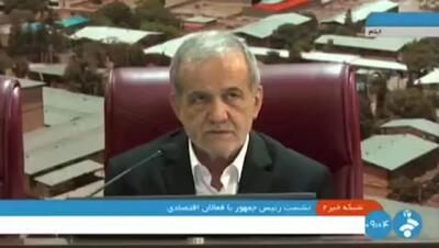 پزشکیان: مهمترین گام در مسیر توسعه، شناسایی و تعریف بهترین اقدام متناسب با ظرفیت‌های موجود است