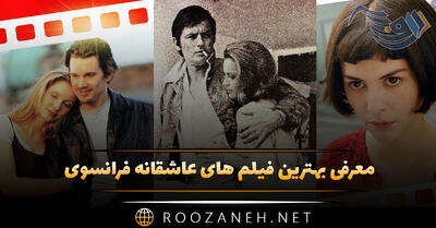 معرفی بهترین فیلم های عاشقانه فرانسوی؛ ۱۵ فیلم رمانتیک احساس معروف
