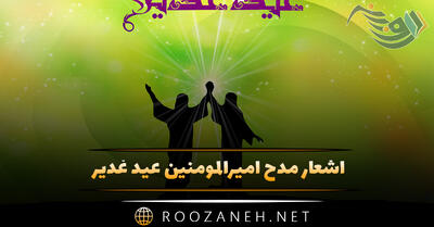 اشعار مدح امیرالمومنین عید غدیر (اشعار زیبا درباره امام علی)