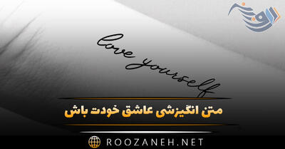 متن انگیزشی عاشق خودت باش [جملات انگیزه دهنده احساسی]