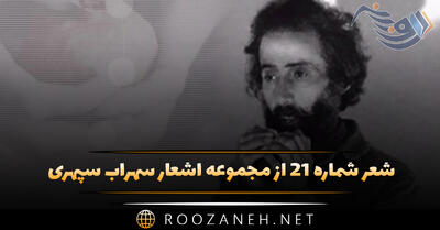 شعر شماره ۲۱ از مجموعه اشعار سهراب سپهری؛ دریچه باز قفس بر تازگی باغ ها سرانگیز است ...