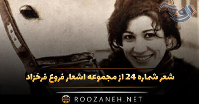 شعر شماره ۲۴ از مجموعه اشعار فروغ فرخزاد؛ دیروز به یاد تو و آن عشق دل انگیز ...