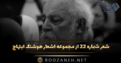شعر شماره ۲۲ از مجموعه اشعار هوشنگ ابتهاج؛ سایه ها زیر درختان در غروب سبز می گریند ...