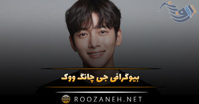 بیوگرافی جی چانگ ووک؛ بازیگر معروف کره ای از شروع بازیگری تا روابط عاشقانه