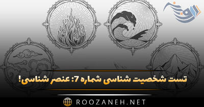 تست شخصیت شناسی شماره ۷: عنصر شناسی! شخصیت‌تان آب است، خاک، باد یا آتش؟