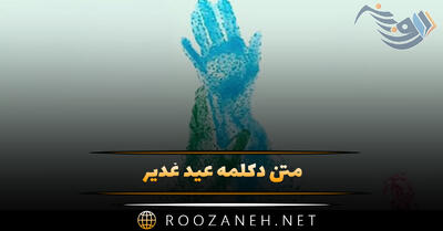 متن دکلمه عید غدیر (متن سخرانی جشن عید غدیر خم)