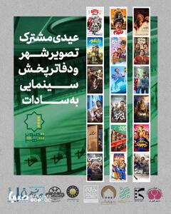 عیدی مشترک تصویر شهر و دفاتر پخش سینمایی به سادات | پایگاه خبری صبا
