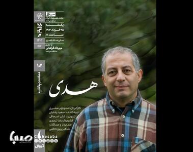اکران مستند «هدی» در مستندات یکشنبه خانه هنرمندان ایران | پایگاه خبری صبا