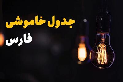 جدول قطعی برق فارس فردا جمعه ۲۳ خرداد ماه ۱۴۰۴ + خاموشی برق فارس فردا + قطعی برق شیراز
