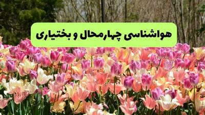 پیش بینی وضعیت آب و هوا چهارمحال وبختیاری پنجشنبه ۲۲ خرداد ماه ۱۴۰۴ + هواشناسی چهارمحال و بختیاری امروز