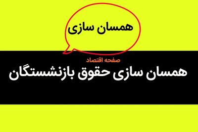 بیمه تکمیلی بازنشستگان به احتمال تغییر کند + زمان پرداخت مطالبات همسان‌ سازی حقوق