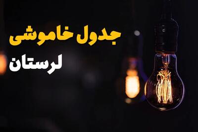 جدول قطعی برق لرستان فردا جمعه ۲۳ خرداد ماه ۱۴۰۴ + خاموشی برق لرستان فردا + قطعی برق خرم آباد
