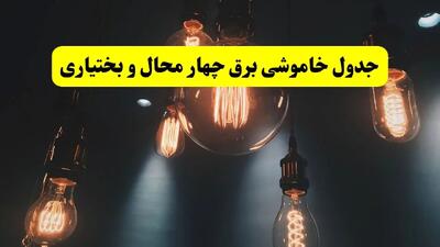 برنامه قطعی برق چهارمحال‌ و بختیاری‌ امروز پنجشنبه ۲۲ خرداد + جدول قطعی