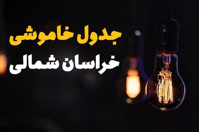 جدول قطعی برق خراسان شمالی فردا جمعه ۲۳ خرداد ماه ۱۴۰۴ + خاموشی برق بجنورد فردا
