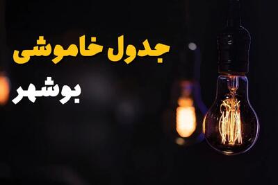 جدول قطعی برق بوشهر فردا جمعه ۲۳ خرداد ماه ۱۴۰۴ + خاموشی برق بوشهر فردا