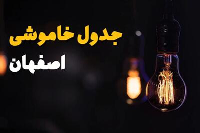 جدول قطعی برق اصفهان فردا جمعه ۲۳ خرداد ماه ۱۴۰۴ + خاموشی برق اصفهان فردا