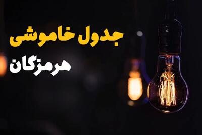جدول قطعی برق هرمزگان فردا جمعه ۲۳ خرداد ماه ۱۴۰۴ + خاموشی برق هرمزگان فردا + قطعی برق بندرعباس