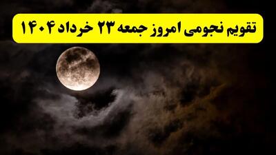 تقویم نجومی همسران جمعه ۲۳ خرداد ۱۴۰۴ | کارهای ممنوعه روز ۲۳ خرداد ۱۴۰۴