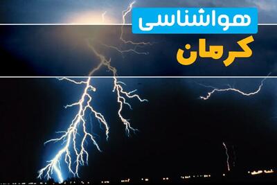 هواشناسی کرمان فردا | پیش بینی وضعیت آب و هوا کرمان فردا جمعه ۲۳ خرداد ماه ۱۴۰۴