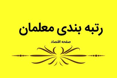 تغییرات جدید رتبه بندی معلمان | تغییرات جدید شامل کدام فرهنگیان می شود؟