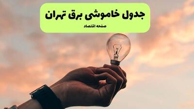 جدول خاموشی و قطعی برق تهران امروز پنجشنبه ۲۲ خرداد ۱۴۰۴ / برق کجای تهران قطع می شود؟