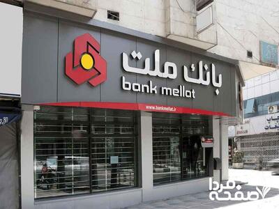 لیست شعب کشیک بانک ملت امروز پنجشنبه ۲۲ خرداد ۱۴۰۴ + لینک