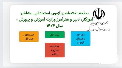 اصلاحیه دفترچه آزمون آموزش و پرورش ۱۴۰۴ (اصلاحیه دوم)| ثبت نام معلمان غیر رسمی با رشته غیر مرتبط + دانلود دفترچه اصلاحیه