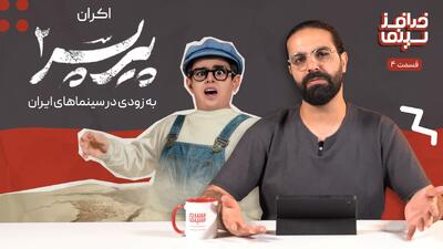 خدافز سینما | قسمت چهارم: اکران پیرپسر 2 به زودی در سینماهای ایران