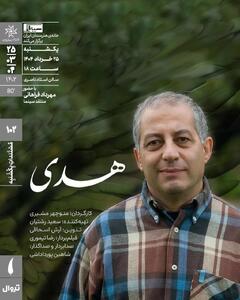 اکران مستند «هدی» در مستندات یکشنبه خانه هنرمندان ایران
