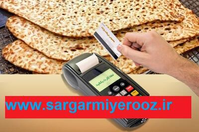 تصمیم نهایی دولت برای یارانه نان | توزیع یارانه نان به سبک جدید در راه است!