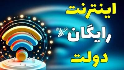 اینترنت رایگان دولت به مناسبت عیدغدیر | نحوه فعالسازی۳ گیگ اینترنت رایگان با کد دستوری #۵*
