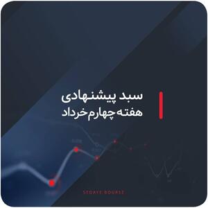 سبدهای پیشنهادی هفته چهارم خرداد