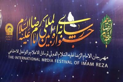 چهارمین جشنواره رسانه‌ای بین‌المللی امام رضا(ع) برگزیدگان خود را شناخت