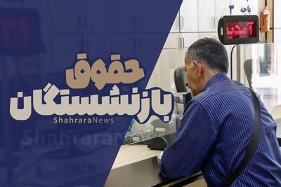 زمان واریز حقوق خرداد ماه ۱۴۰۴ بازنشستگان و مستمری بگیران تأمین‌اجتماعی مشخص شد
