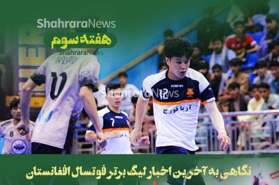 ادامه بازی‌های چهارمین دوره لیگ برتر فوتسال افغانستان | خانه تکانی اتحاد هرات + نتایج