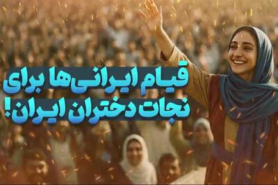 ویدیو | قیام ایرانی‌ها برای نجات دختران ایران