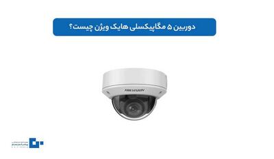 دوربین 5 مگاپیکسلی هایک ویژن چیست؟ ویژگی‌ها، قیمت و خرید از نمایندگی اصلی