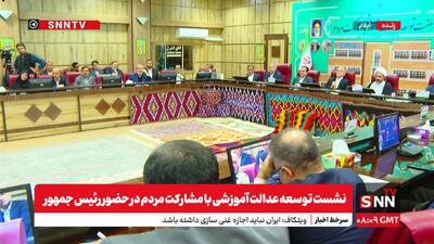 نشست توسعه عدالت آموزشی با مشارکت مردم در حضور رئیس جمهور