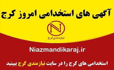 جدیدترین آگهی‌ های استخدام و کاریابی در کرج