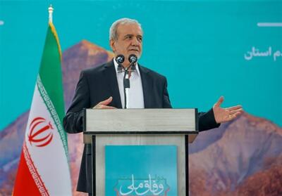 پزشکیان: به آمریکا دل نبسته‌ایم/ زیر بار حرف زور ‌نمی‌رویم - تسنیم