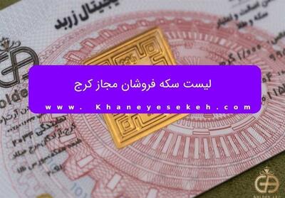لیست سکه فروشان مجاز کرج - تسنیم